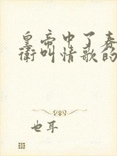 皇帝中了春药侍卫叫情歌的小说