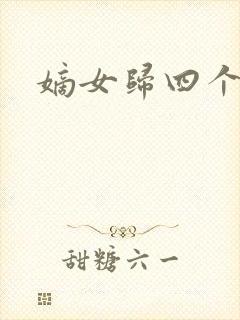 嫡女归四个侍女