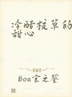 冷酷校草的专属甜心