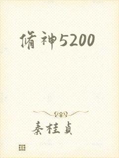 修神5200