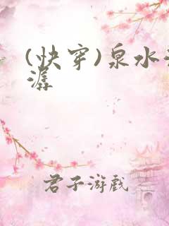 (快穿)泉水潺潺