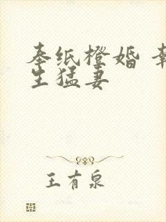 奉纸橙婚 幸孕生猛妻