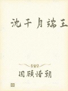 沈千月端王小说