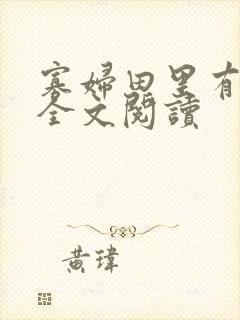 寡妇田里有桃花全文阅读