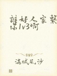 谁好人家系统让你1v3啊