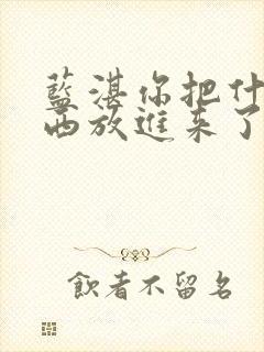 蓝湛你把什么东西放进来了微博