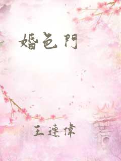 婚色门