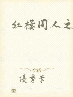 红楼同人之新景