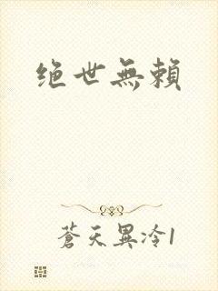 绝世无赖