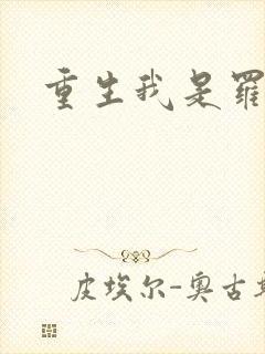 重生我是罗成