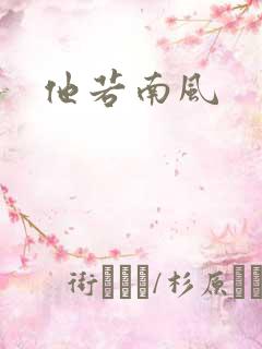 他若南风