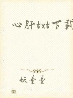 心肝txt下载