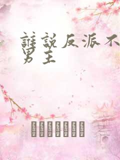 谁说反派不能当男主