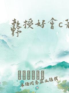 教授好会c萧牧野