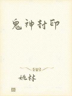 鬼神封印