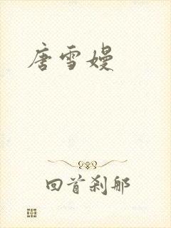 唐雪嫚