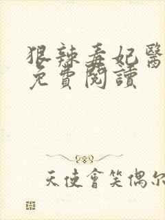 狠辣毒妃医天下免费阅读