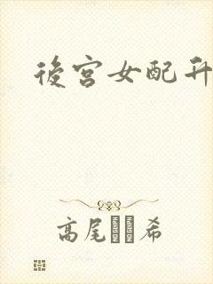 后宫女配升级记