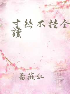 寸丝不挂全文阅读