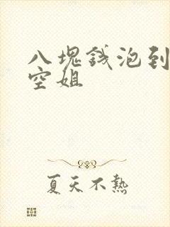 八块钱泡到极品空姐