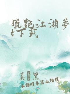 猎艳江湖梦txt下载