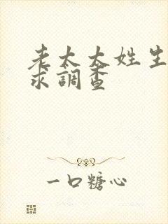 老太太姓生活需求调查