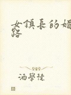 女镇长的媚情官路