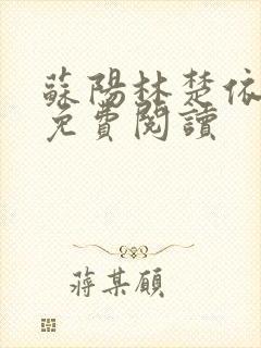 苏阳林楚依小说免费阅读