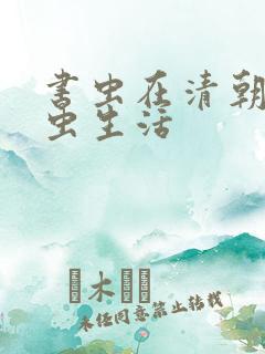 书虫在清朝的米虫生活