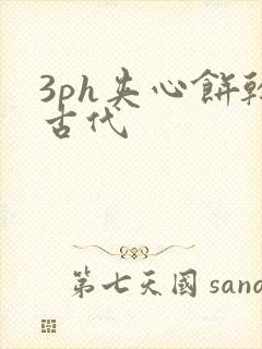 3ph夹心饼干古代