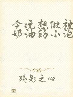 今晚想做被注满奶油的小泡芙