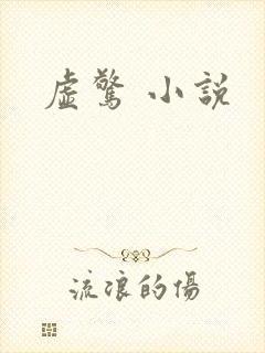 虚惊 小说