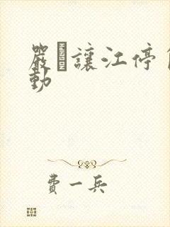 严峫让江停自己动