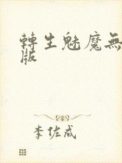 转生魅魔无删减版