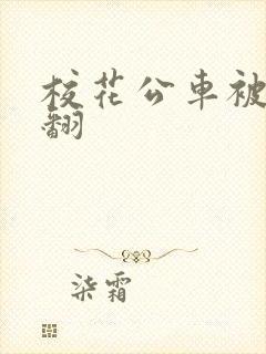 校花公车被强爽翻