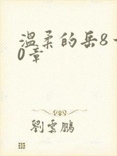 温柔的岳8一20章