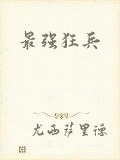 最强狂兵