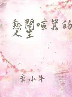 热闹喧嚣的彪悍人生