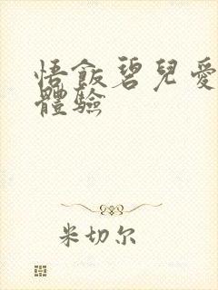 悟饭碧儿爱的初体验