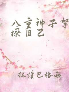 八重神子拿黄瓜擦自己