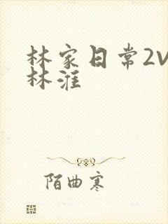 林家日常2V2林淮