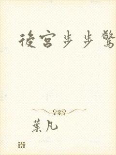 后宫步步惊心