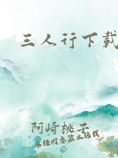三人行下载