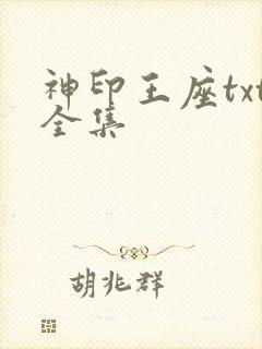 神印王座txt全集