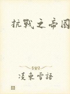 抗战之帝国末日