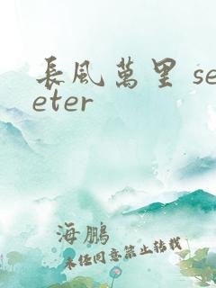 长风万里 seeter