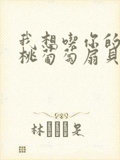 我想吃你的水蜜桃葡萄扇贝