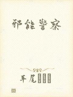 邪能警察