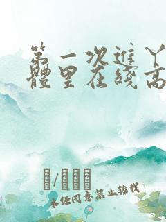 第一次进丫头身体里在线高清