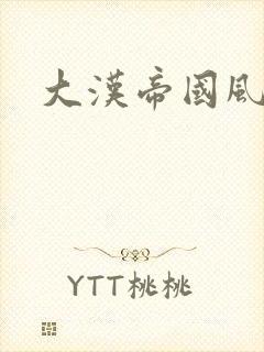 大汉帝国风云录